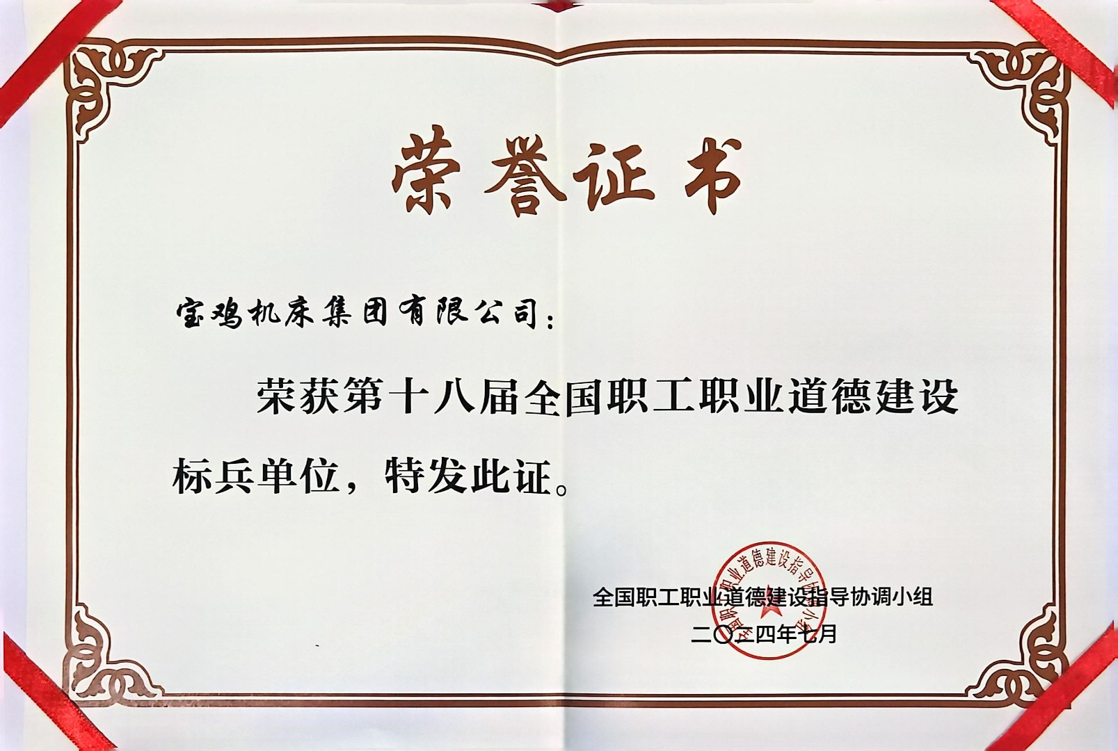 第十八屆全國職工職業(yè)道德建設標兵單位.jpg